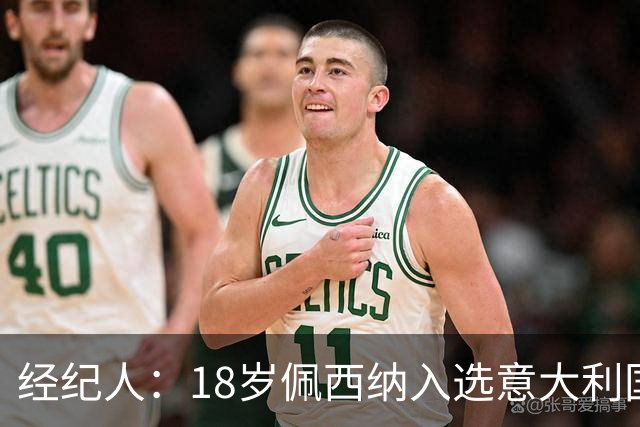 经纪人：18岁佩西纳入选意大利国家队令人骄傲，他只需要做好自己